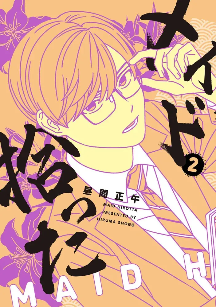 反社とヒゲメイドと不憫DKの三角関係は最後まで執着たっぷり!!!昼間正午『メイド拾った(3)』が9月30日発売！ 画像 10
