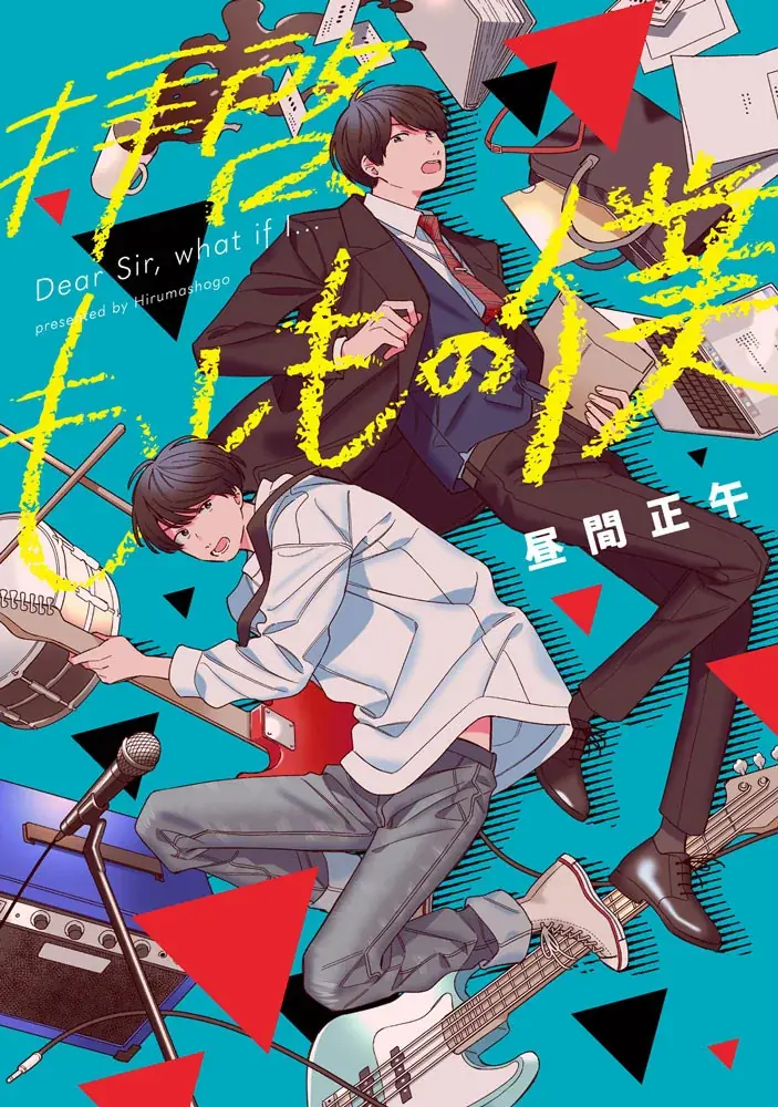 反社とヒゲメイドと不憫DKの三角関係は最後まで執着たっぷり!!!昼間正午『メイド拾った(3)』が9月30日発売！ 画像 11