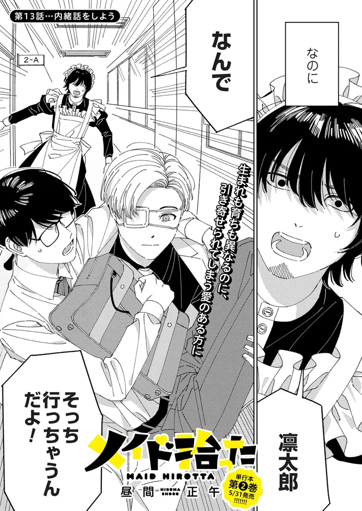 反社とヒゲメイドと不憫DKの三角関係は最後まで執着たっぷり!!!昼間正午『メイド拾った(3)』が9月30日発売！ 画像 2