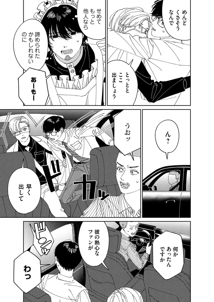 反社とヒゲメイドと不憫DKの三角関係は最後まで執着たっぷり!!!昼間正午『メイド拾った(3)』が9月30日発売！ 画像 3
