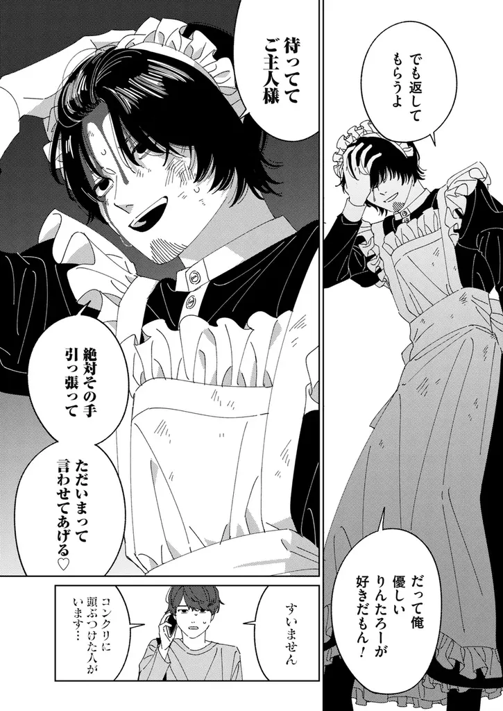 反社とヒゲメイドと不憫DKの三角関係は最後まで執着たっぷり!!!昼間正午『メイド拾った(3)』が9月30日発売！ 画像 7
