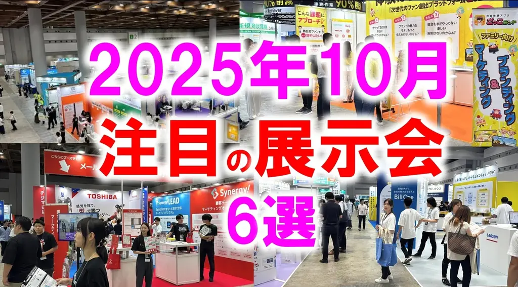 10月1日スタート｜清永健一が選ぶ注目展示会6選