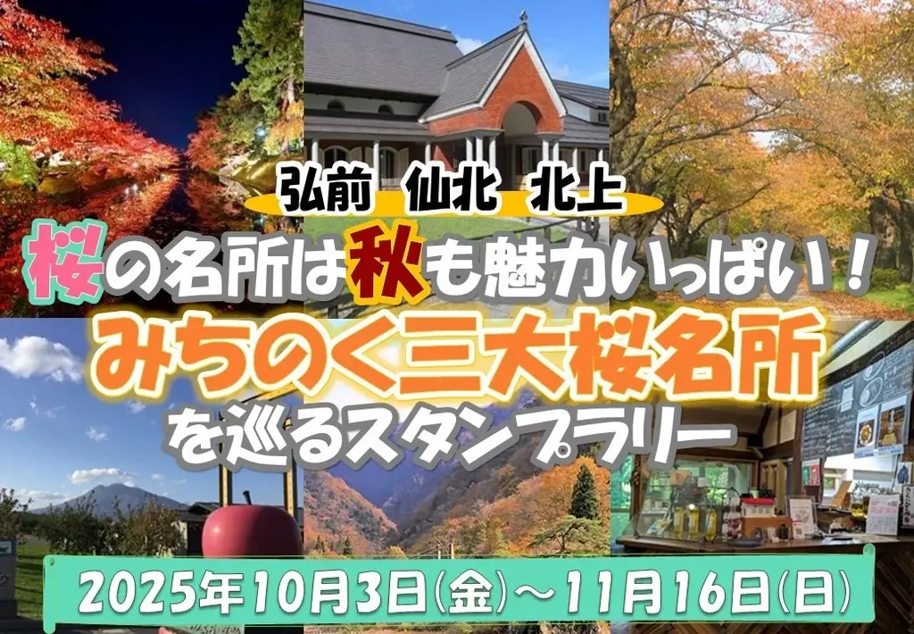 10月3日開始　みちのく三大桜巡り 秋のスタンプラリー
