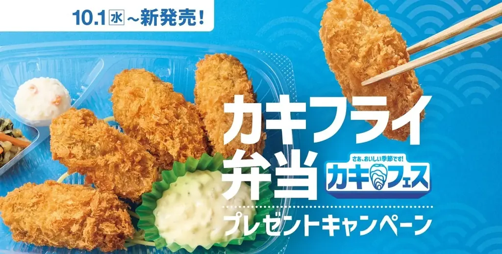 10月1日発売 ほっともっと新カキフライ弁当＆SNS応募
