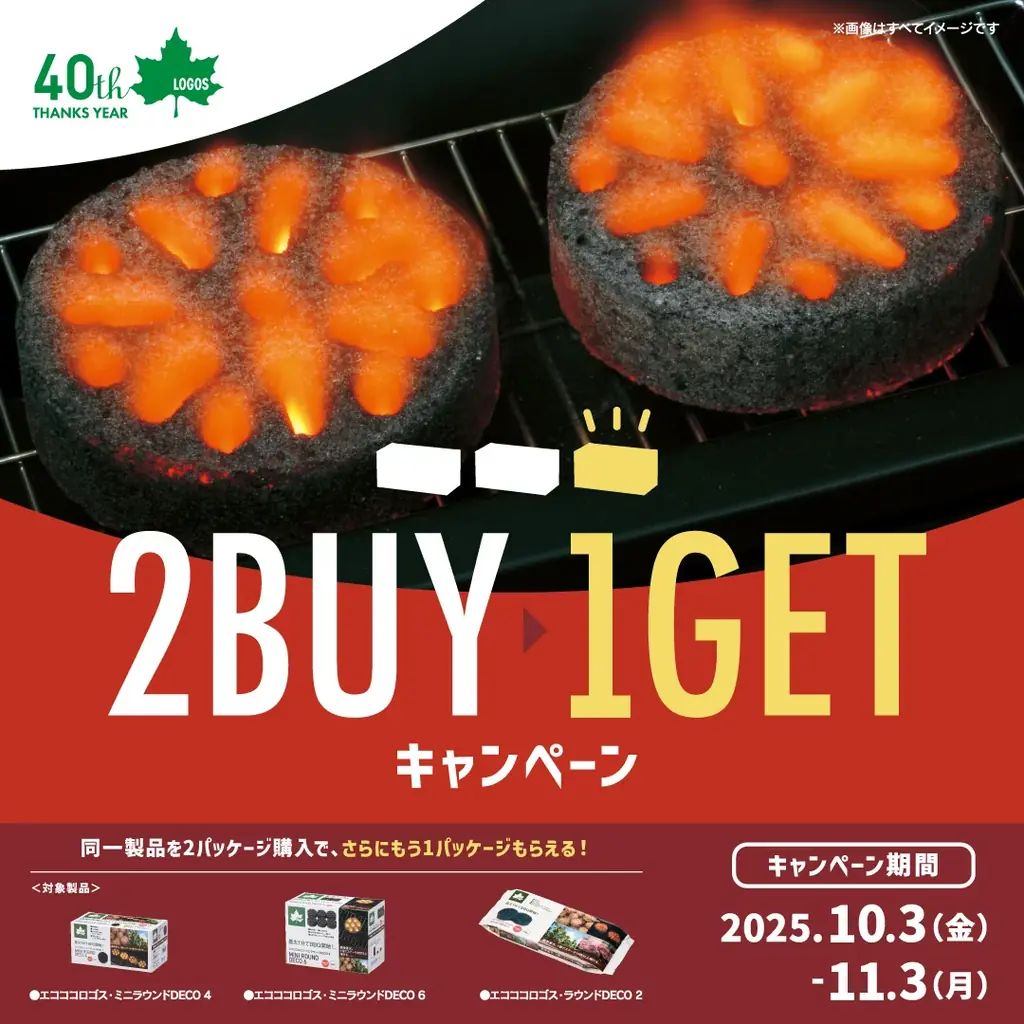 BBQで秋の味覚を楽しもう！2点購入でもう1点プレゼント！『エコココロゴスまとめ買い＜2BUY→1GET＞キャンペーン』実施 画像 1