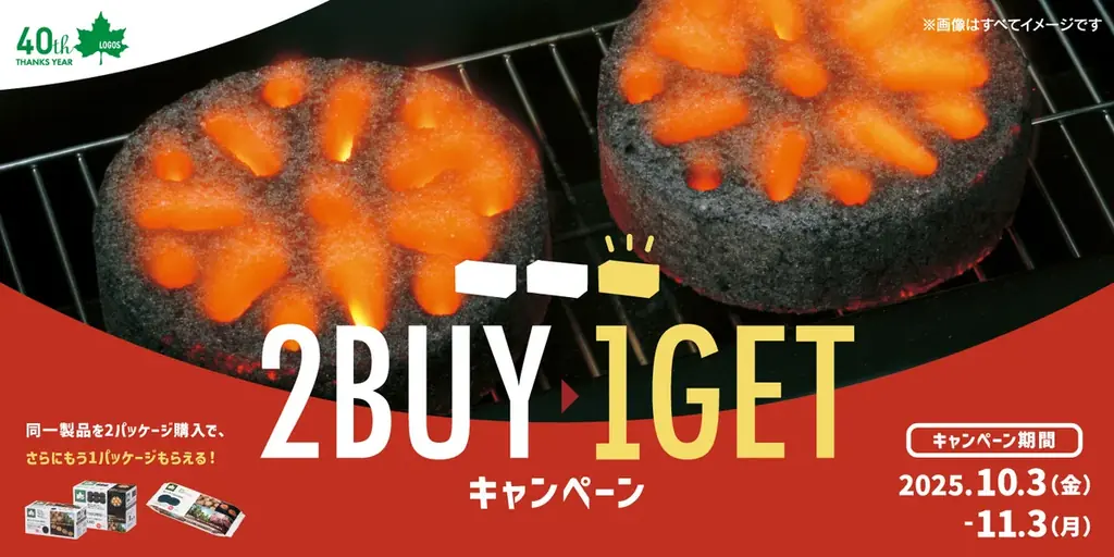 BBQで秋の味覚を楽しもう！2点購入でもう1点プレゼント！『エコココロゴスまとめ買い＜2BUY→1GET＞キャンペーン』実施 画像 2