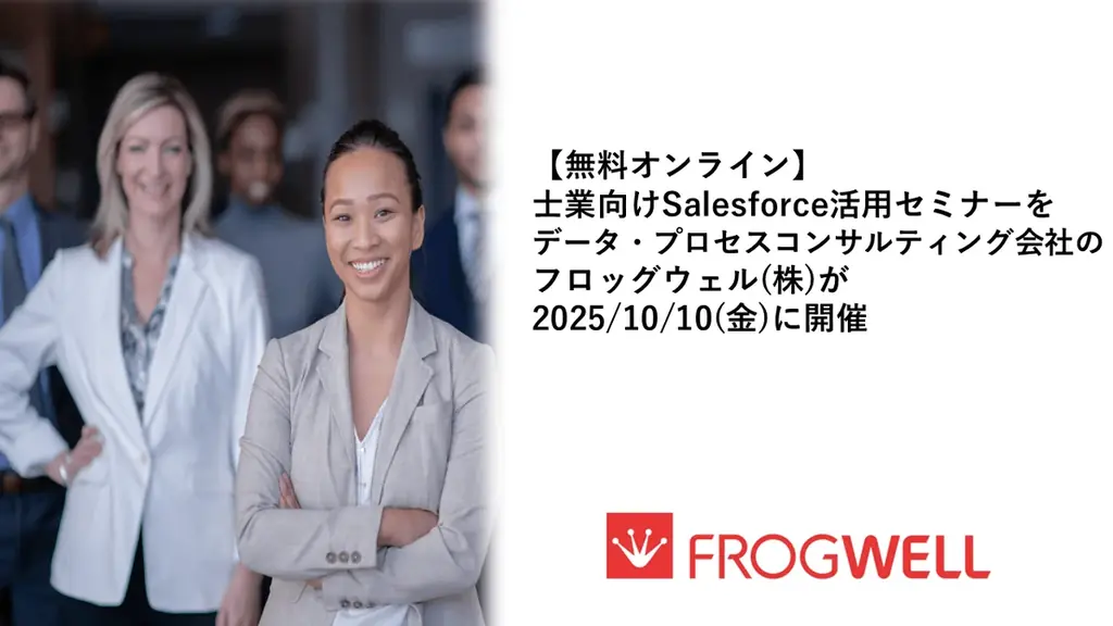 【無料オンライン】士業向けSalesforce活用セミナーをデータ・プロセスコンサルティング会社のフロッグウェル(株)が2025/10/10(金)に開催 画像 1