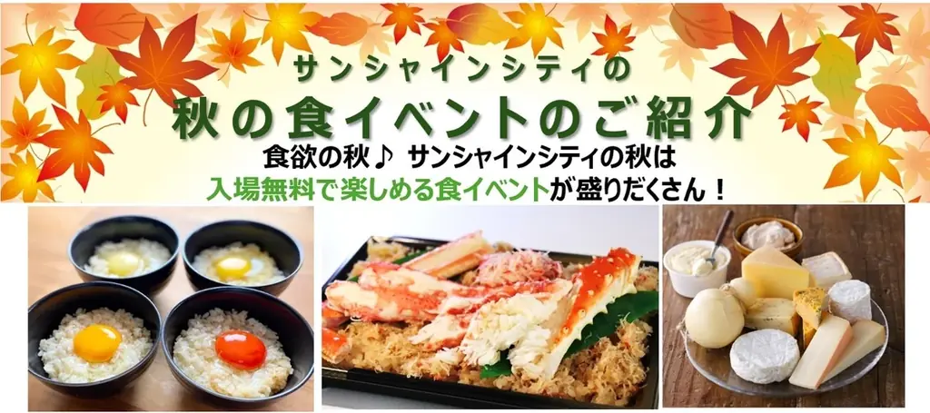 10/9開幕｜池袋サンシャイン秋の食イベント6連発