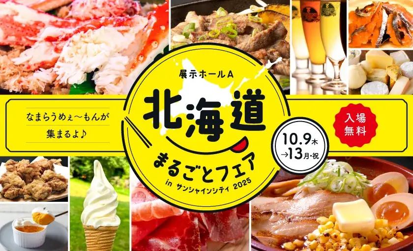 サンシャインシティの秋の食イベントのご紹介*食欲の秋♪ サンシャインシティの秋は入場無料で楽しめる食イベントが盛りだくさん！ 画像 2