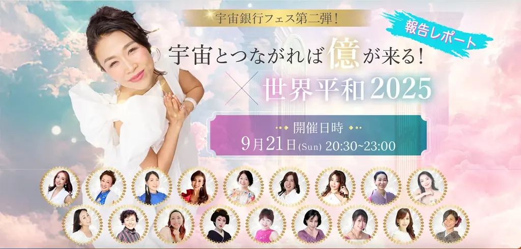 【開催レポート】国際平和デー（9月21日）に「宇宙とつながれば億が来る！✕ 世界平和2025」を開催！ 画像 1