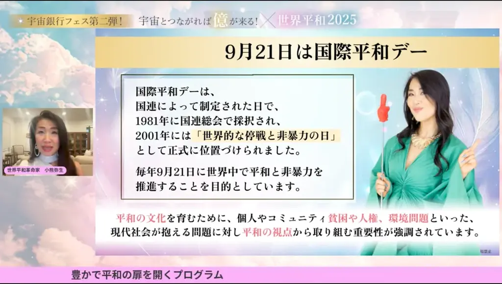 【開催レポート】国際平和デー（9月21日）に「宇宙とつながれば億が来る！✕ 世界平和2025」を開催！ 画像 2