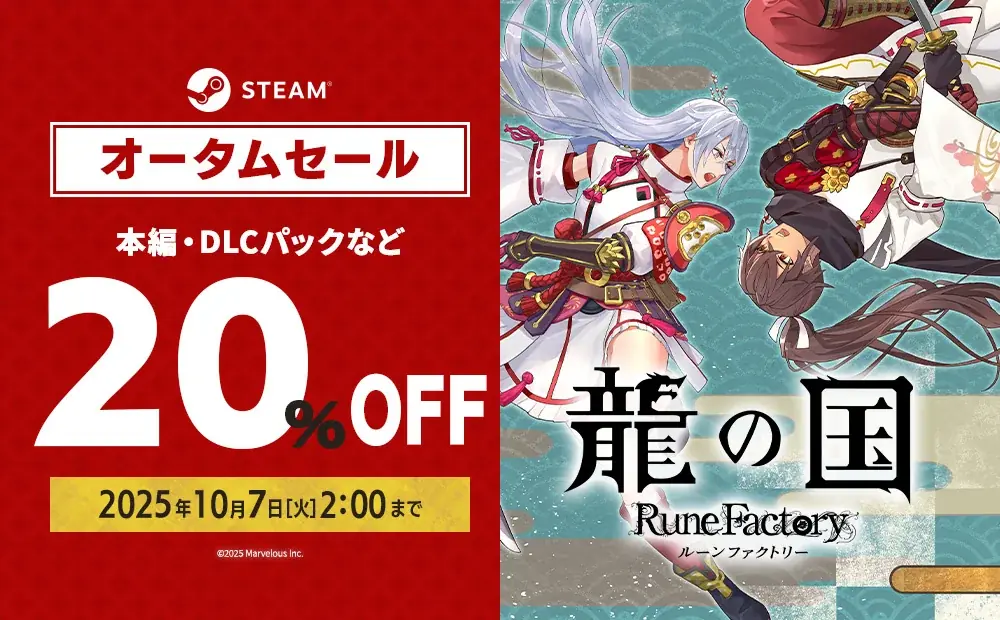 『龍の国 ルーンファクトリー』Steamで20%OFFセール