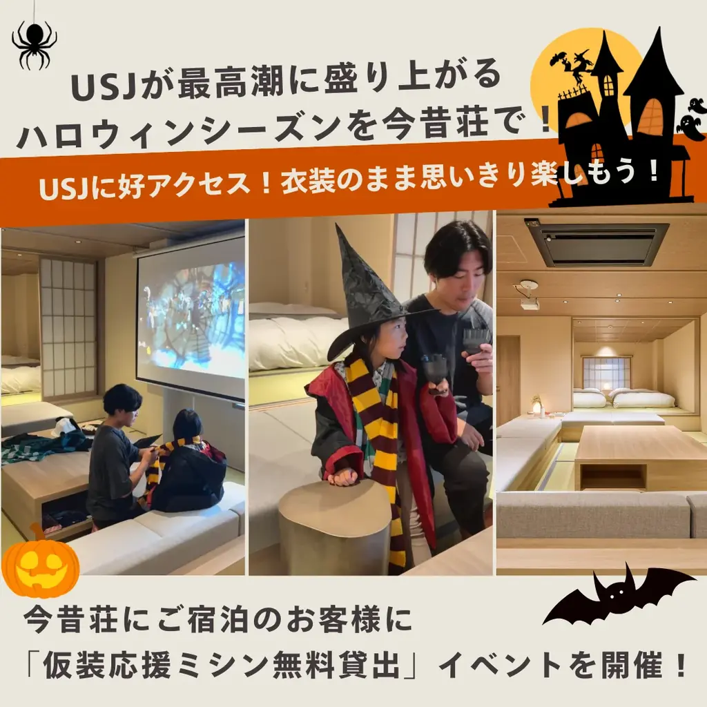 今昔荘がハロウィン向けに仮装応援、ミシン無料貸出を実施