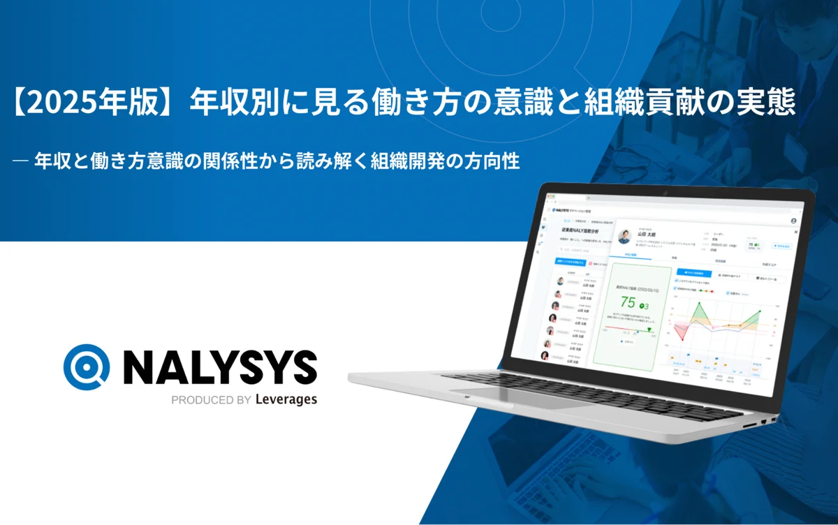 年収で変わる働き方の実態をNALYSYS調査で読み解く