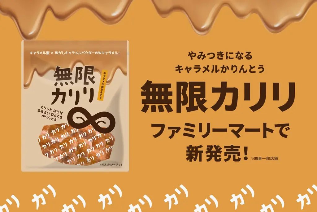 ファミマ関東一部で『無限カリリ』が9/30発売