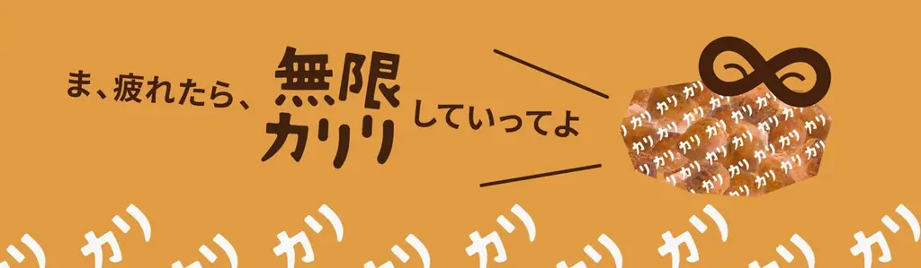 カリッカリの無限ループ確定！？「無限カリリ」がファミリーマート限定で新発売（※関東一部店舗） 画像 3