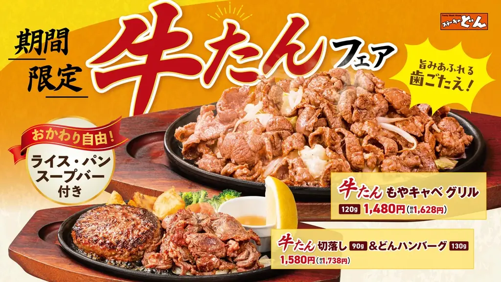 10/1開始 ステーキのどん『牛タングリルフェア』関東48店で