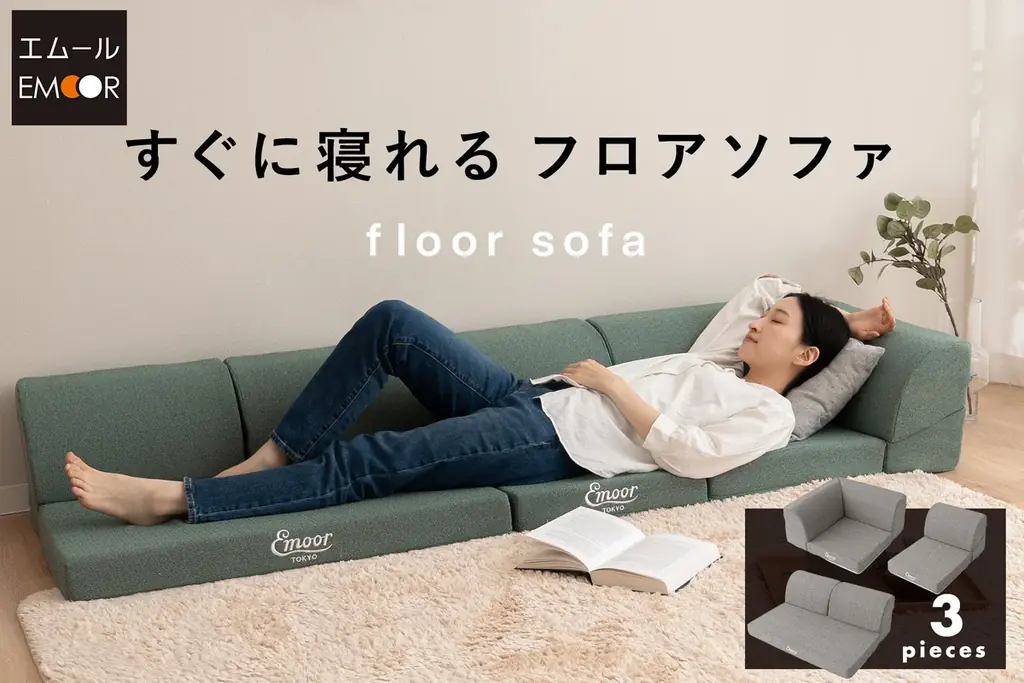 エムール新作フロアソファ発売　座って寝られる8cm厚設計