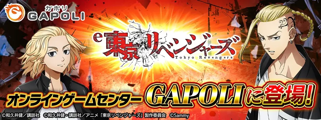 「e東京リベンジャーズ」オンラインゲームセンター『GAPOLI』に登場！ 画像 1