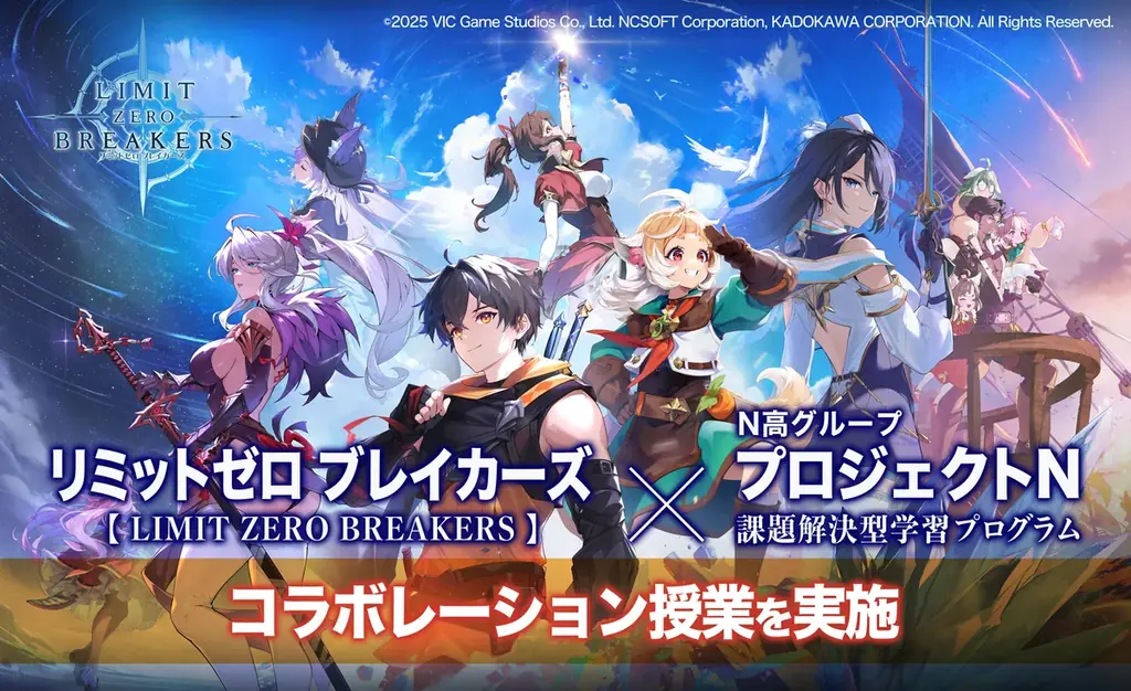 N高グループが『リミットゼロ ブレイカーズ』とコラボ授業 高校生がオリジナルキャラクターの考案からマーケティング戦略の提案まで実施 画像 1