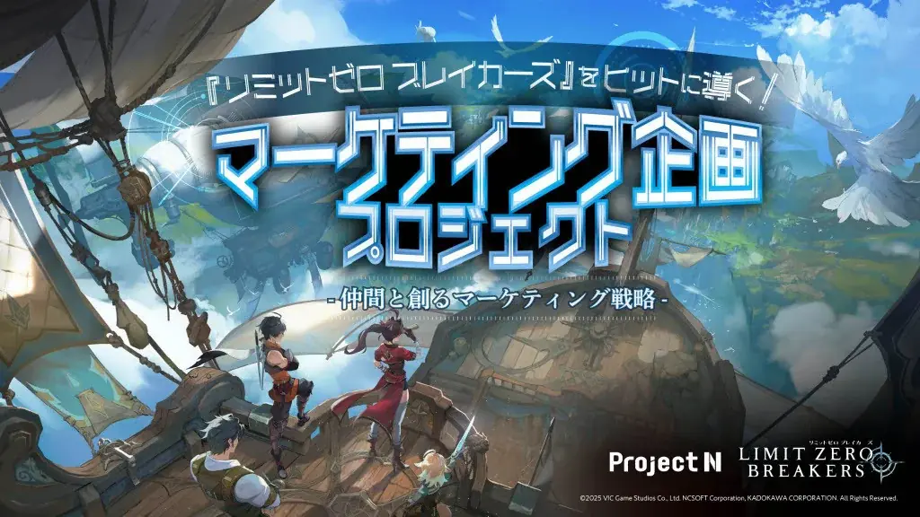N高グループが『リミットゼロ ブレイカーズ』とコラボ授業 高校生がオリジナルキャラクターの考案からマーケティング戦略の提案まで実施 画像 3