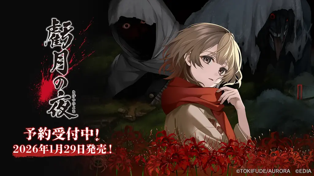 Nintendo Switch™用ソフト『虧月の夜』本日予約受付開始＆ティザーPV公開！ 画像 1