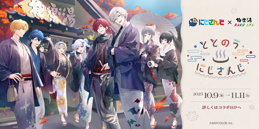 にじさんじ×極楽湯・RAKU SPA第三弾コラボキャンペーン“ととのうにじさんじ”が10月9日(木)より開催決定！ 画像 1