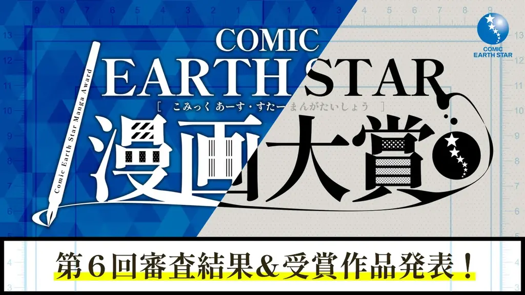 第6回コミックアース・スター大賞　受賞作と選評まとめ