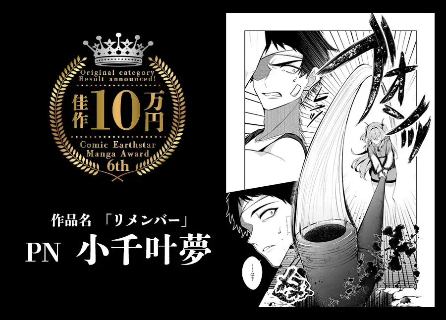 ＜結果発表＞第6回 コミック アース・スター漫画大賞 審査結果のお知らせ 画像 2