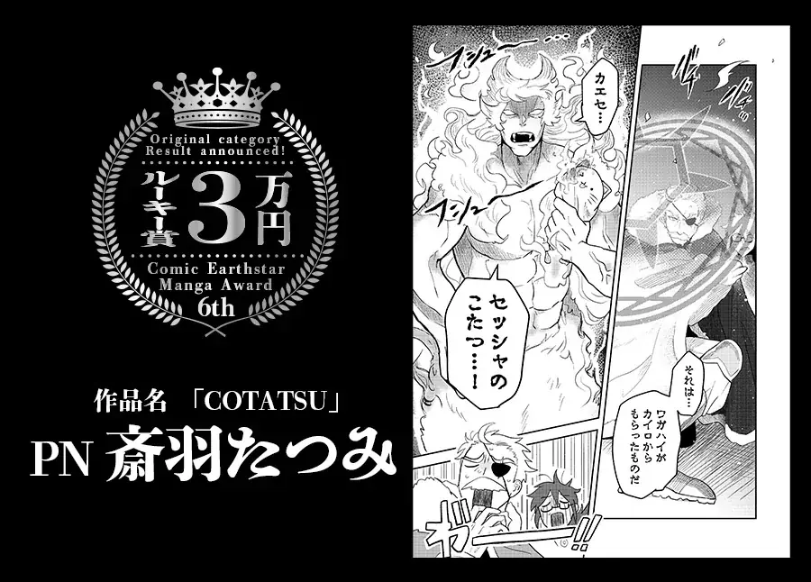 ＜結果発表＞第6回 コミック アース・スター漫画大賞 審査結果のお知らせ 画像 3