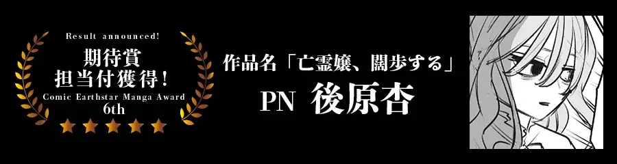 ＜結果発表＞第6回 コミック アース・スター漫画大賞 審査結果のお知らせ 画像 6