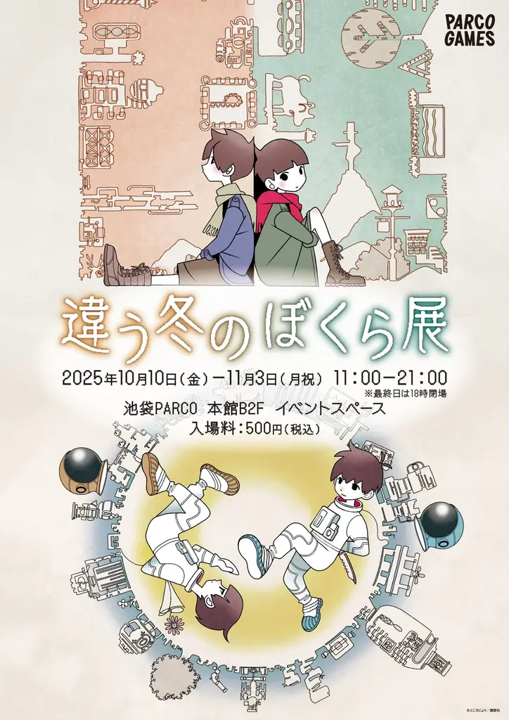 10/10開幕｜ところにょり『違う冬のぼくら展』池袋PARCOで