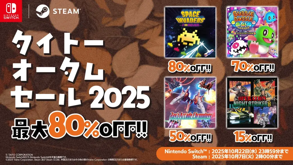 タイトーオータムセール2025、Switch/Steamで最大80%OFF
