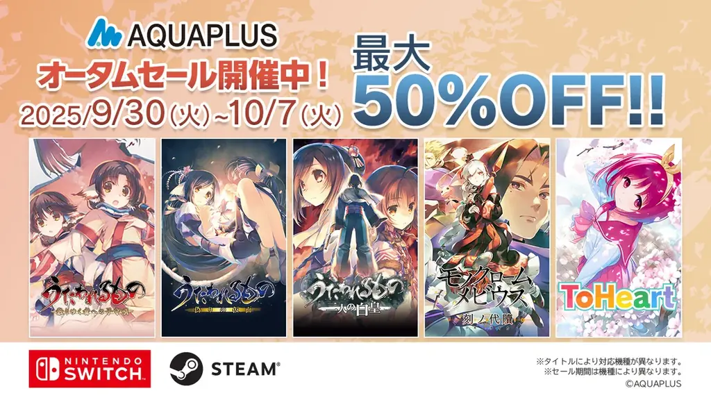 アクアプラスのオータムセール開始　DL版が最大50％OFFまとめ