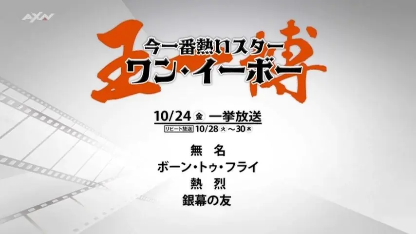 10月24日開始 ワン・イーボー4作一挙放送 CHANEL短編初放送