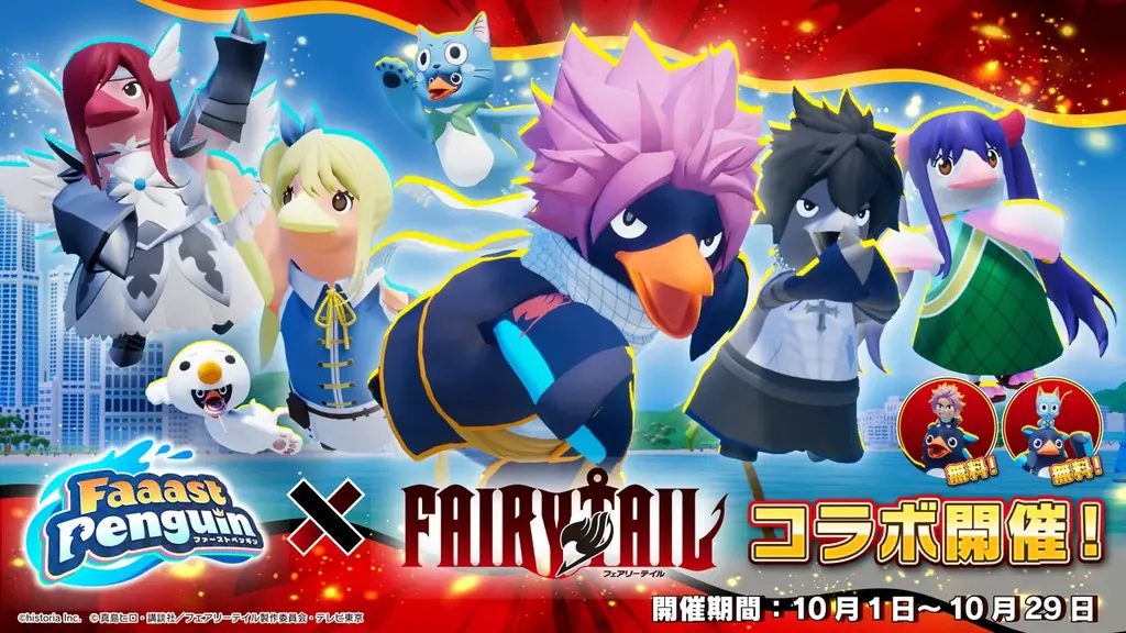 10/1開始 フェアリーテイル×ファーストペンギン、討伐レイド開催