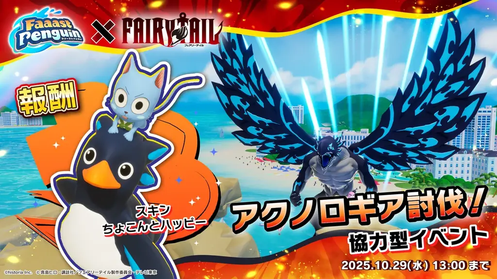 ファーストペンギン、『FAIRY TAIL』コラボが10月1日よりスタート！ギルド「妖精の尻尾」の一員となり、アクノロギア討伐を目指すレイドボスイベントも開催 画像 2