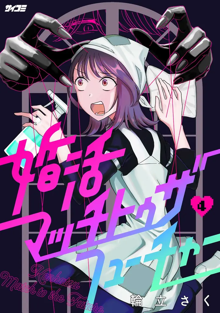 異世界×学園コメディ×サスペンス！？謎とセクシー渦巻く『センセイ、魔王を殺して』1・2巻など「サイコミ」9月の電子書籍発売情報！ 画像 11