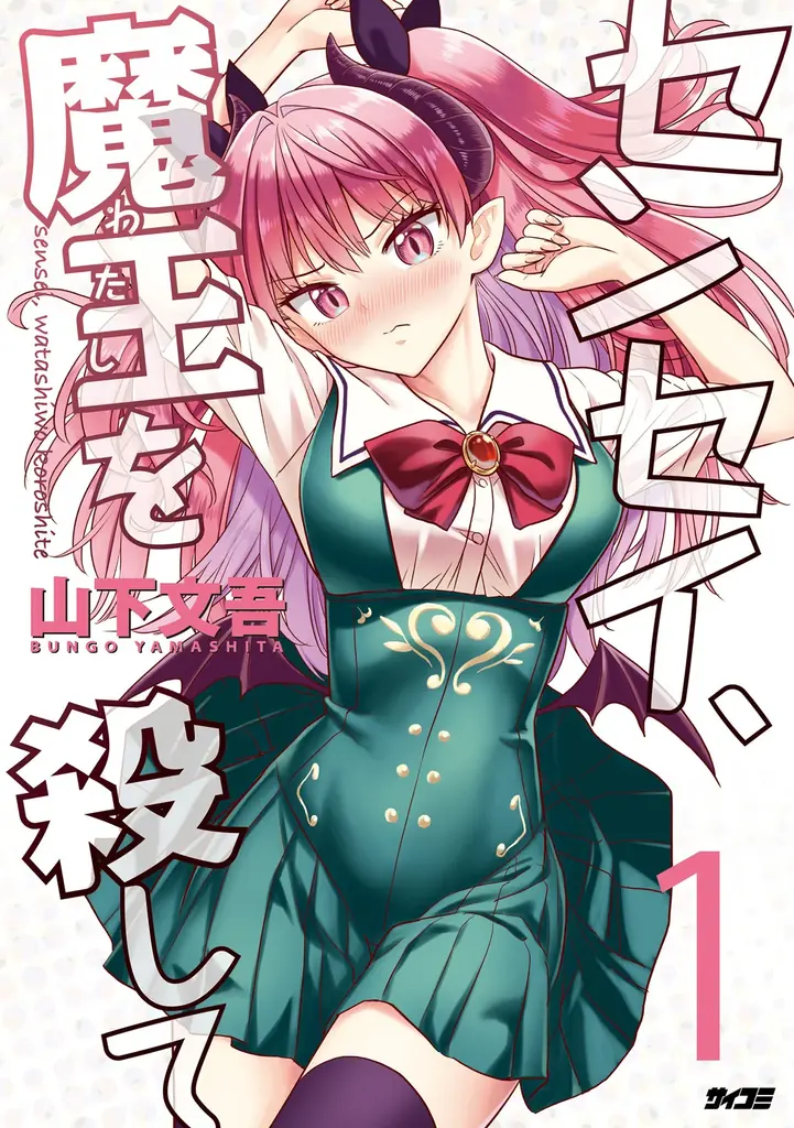 異世界×学園コメディ×サスペンス！？謎とセクシー渦巻く『センセイ、魔王を殺して』1・2巻など「サイコミ」9月の電子書籍発売情報！ 画像 12