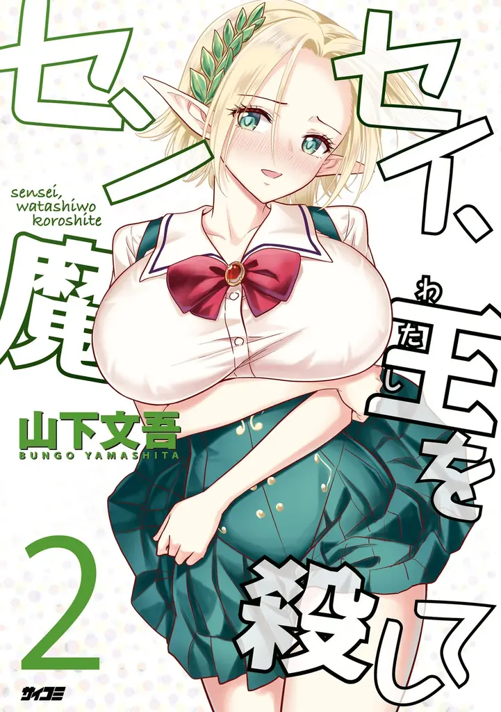 異世界×学園コメディ×サスペンス！？謎とセクシー渦巻く『センセイ、魔王を殺して』1・2巻など「サイコミ」9月の電子書籍発売情報！ 画像 13