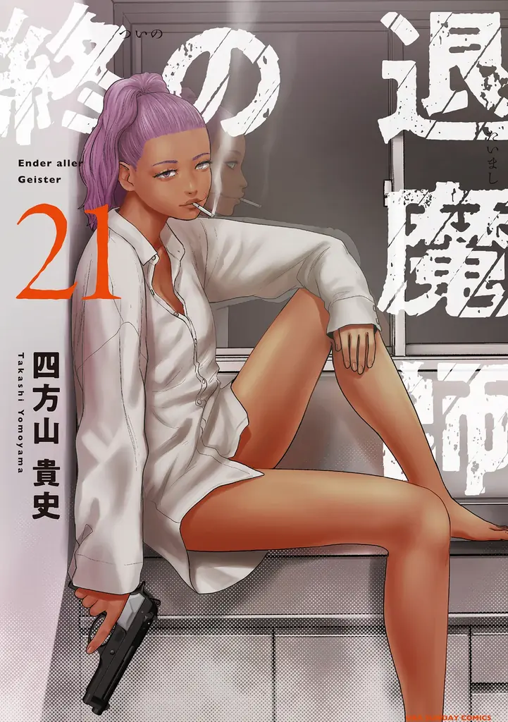 異世界×学園コメディ×サスペンス！？謎とセクシー渦巻く『センセイ、魔王を殺して』1・2巻など「サイコミ」9月の電子書籍発売情報！ 画像 4