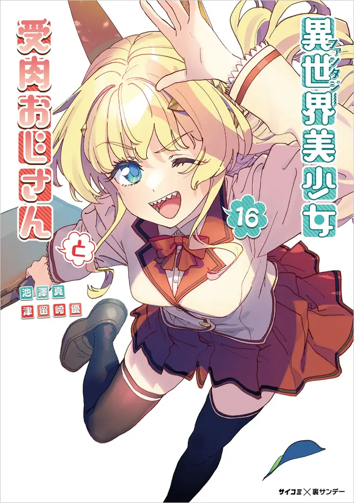 異世界×学園コメディ×サスペンス！？謎とセクシー渦巻く『センセイ、魔王を殺して』1・2巻など「サイコミ」9月の電子書籍発売情報！ 画像 5