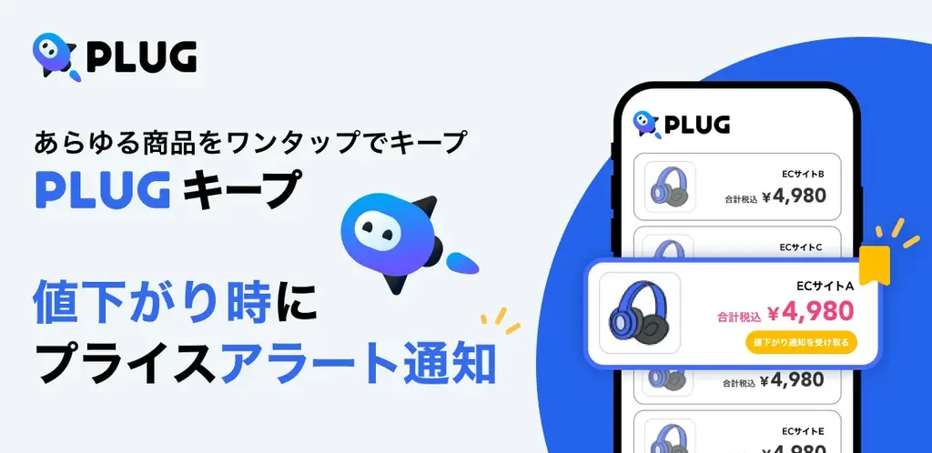 PLUGが全EC横断で最安値を知らせる『PLUGキープ』公開
