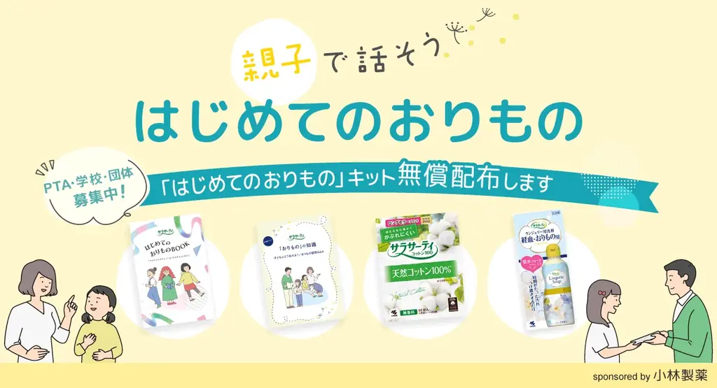 小林製薬×命育、PTA等へ「おりものキット」1,000セット無償配布