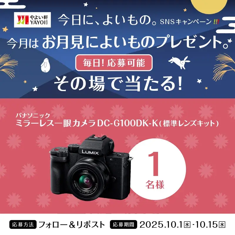 やよい軒が10月1日開始　お月見キャンペーンでカメラが当たる