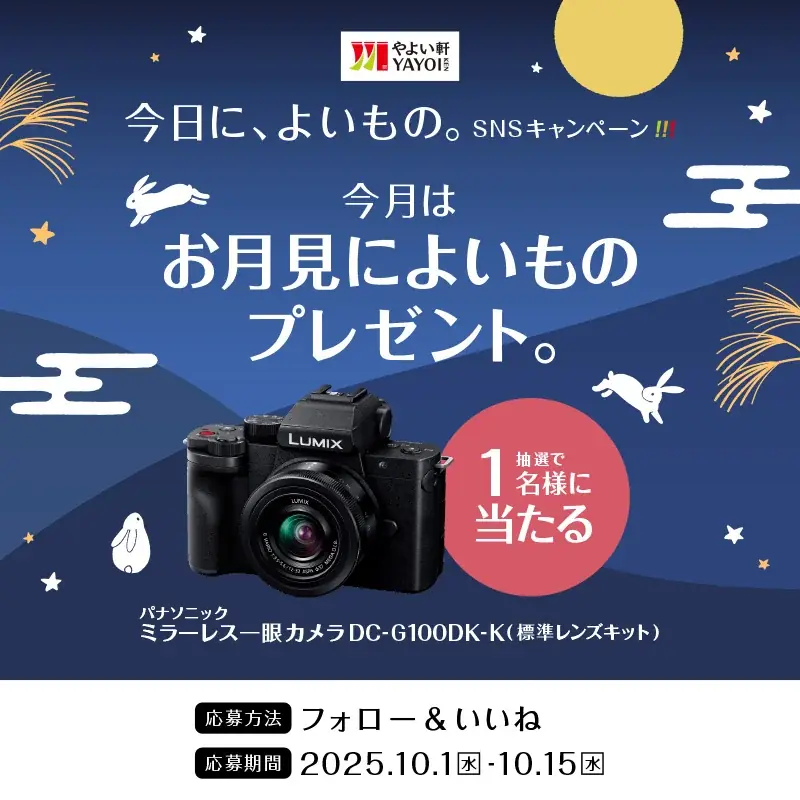 Wチャンス！ 「やよい軒」公式X・Instagramそれぞれで実施『今日に、よいもの。お月見キャンペーン』 画像 2