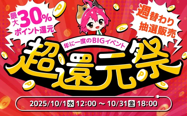 10/1開始｜XPRICE本店の超還元祭　最大30%ポイント還元