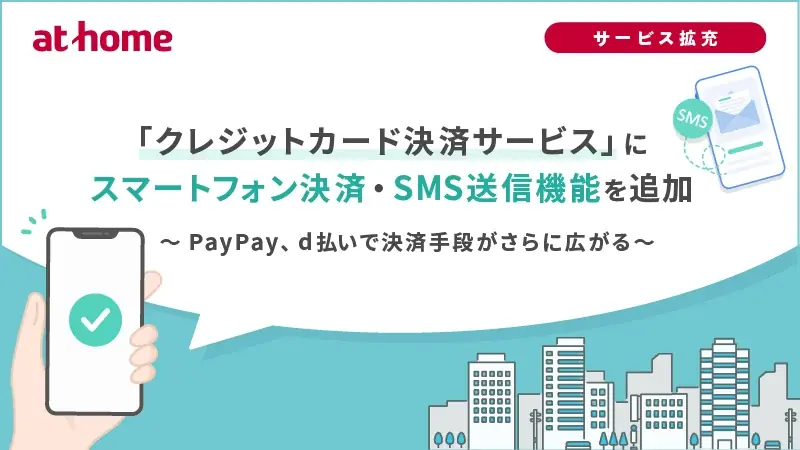 アットホームが賃貸決済にPayPayとd払いを追加