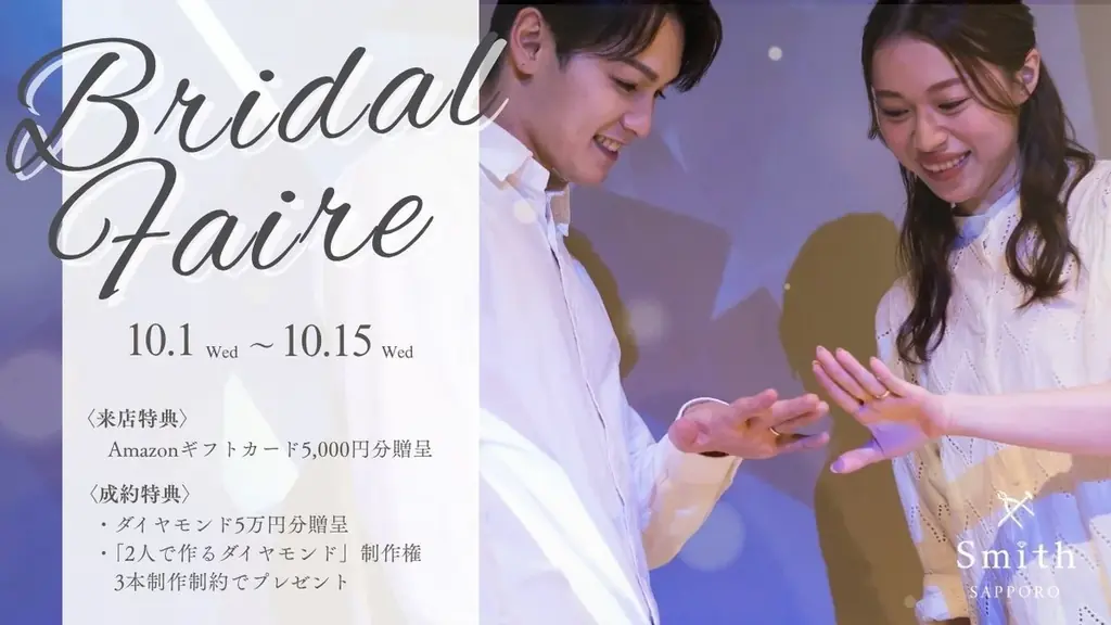 10/1〜15限定｜工房Smith札幌本店ブライダルフェア　5,000円ギフト付き