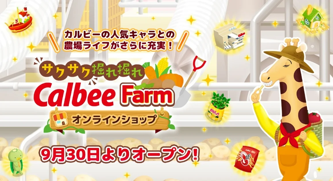 CalbeeFarm公式ショップ開設　カルビー工場や限定アイテム登場